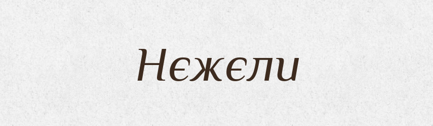 Нєжєли — Російсько-український академічний словник (А–П)