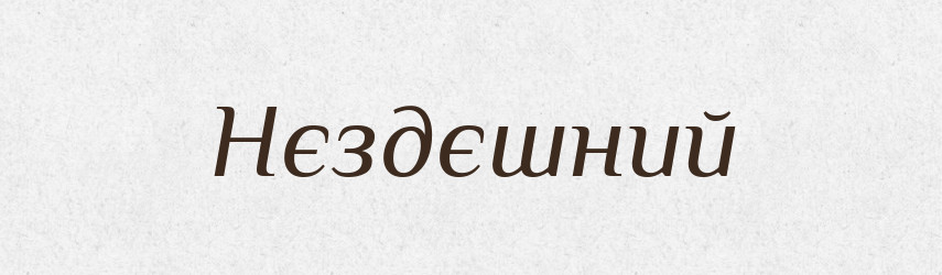 Нєздєшний — Російсько-український академічний словник (А–П)