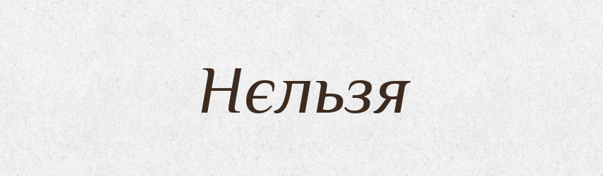 Нєльзя — Російсько-український академічний словник (А–П)