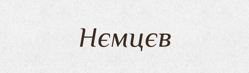 Нємцєв — Російсько-український академічний словник (А–П)