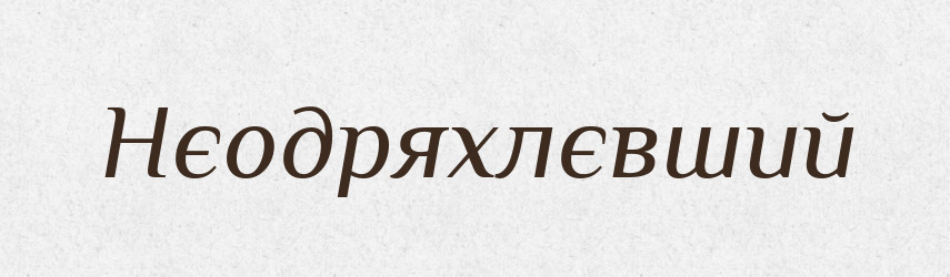 Нєодряхлєвший — Російсько-український академічний словник (А–П)
