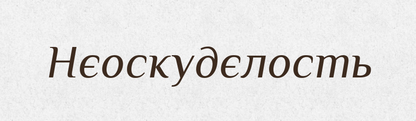 Нєоскудєлость — Російсько-український академічний словник (А–П)