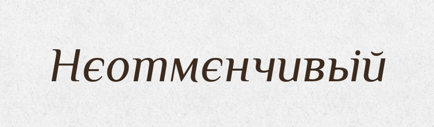 Нєотмєнчивьій — Російсько-український академічний словник (А–П)