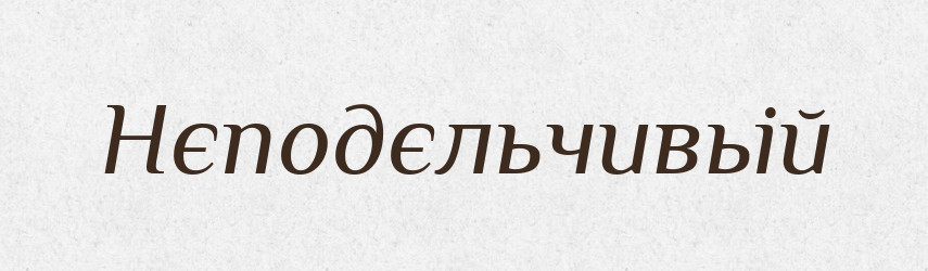 Нєподєльчивьій — Російсько-український академічний словник (А–П)
