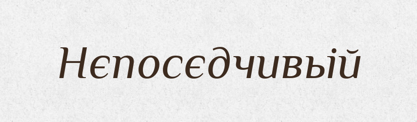 Нєпосєдчивьій — Російсько-український академічний словник (А–П)