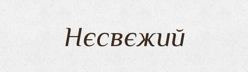 Нєсвєжий — Російсько-український академічний словник (А–П)