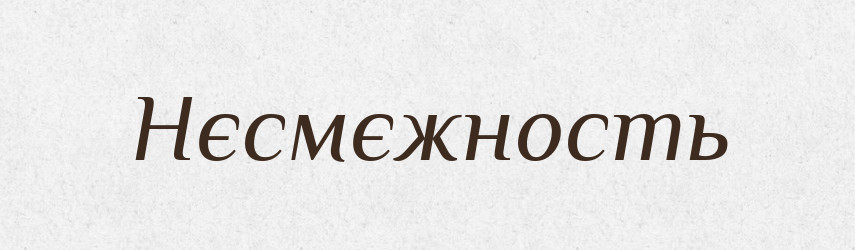 Нєсмєжность — Російсько-український академічний словник (А–П)