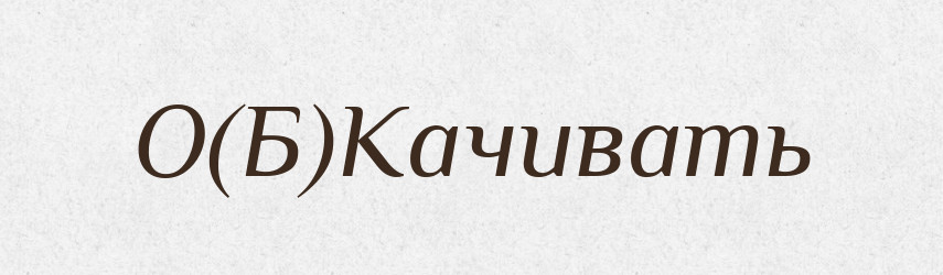 О(Б)Качивать — Російсько-український академічний словник (А–П)