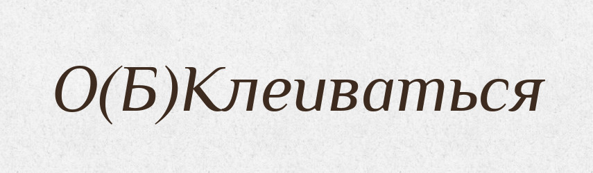 О(Б)Клеиваться — Російсько-український академічний словник (А–П)