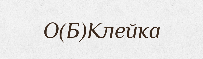 О(Б)Клейка — Російсько-український академічний словник (А–П)