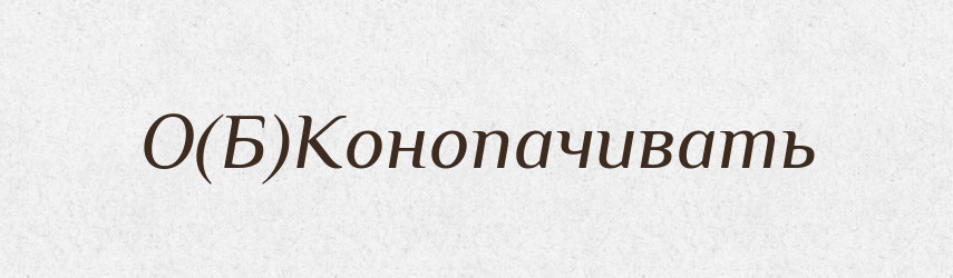 О(Б)Конопачивать — Російсько-український академічний словник (А–П)