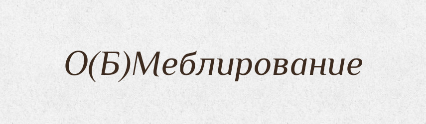 О(Б)Меблирование — Російсько-український академічний словник (А–П)