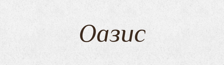 Оазис — Російсько-український академічний словник (А–П)