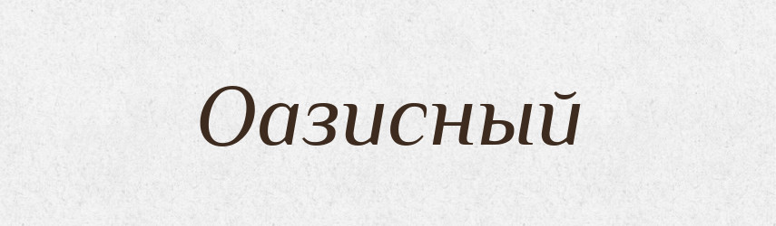 Оазисный — Російсько-український академічний словник (А–П)