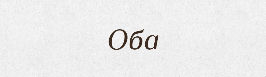 Оба — Російсько-український академічний словник (А–П)