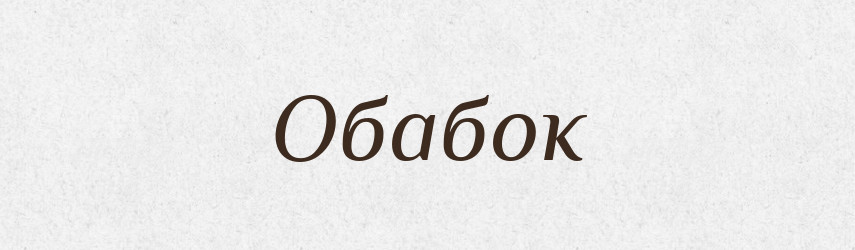 Обабок — Російсько-український академічний словник (А–П)