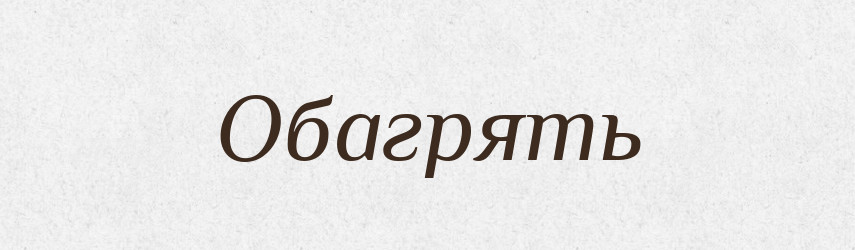 Обагрять — Російсько-український академічний словник (А–П)