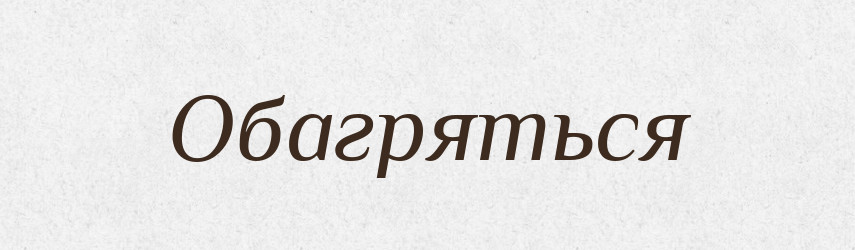 Обагряться — Російсько-український академічний словник (А–П)