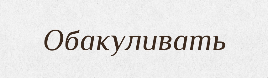 Обакуливать — Російсько-український академічний словник (А–П)