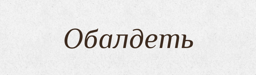 Обалдеть — Російсько-український академічний словник (А–П)