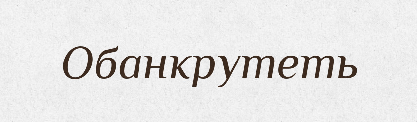 Обанкрутеть — Російсько-український академічний словник (А–П)