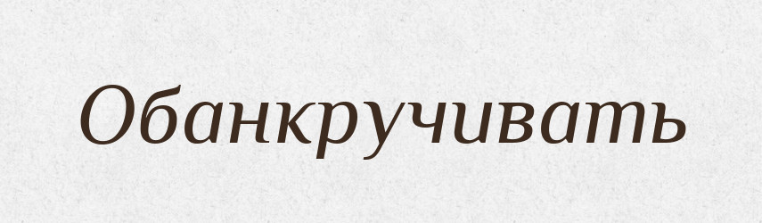 Обанкручивать — Російсько-український академічний словник (А–П)