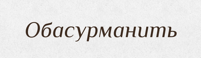 Обасурманить — Російсько-український академічний словник (А–П)