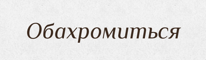 Обахромиться — Російсько-український академічний словник (А–П)