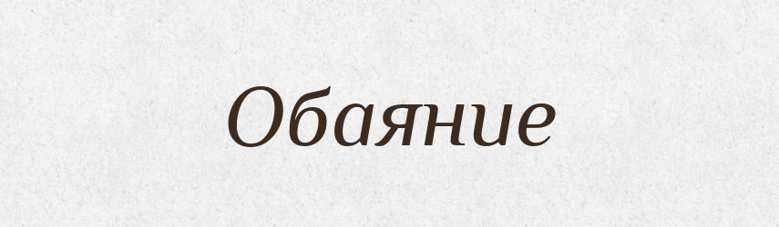 Обаяние — Російсько-український академічний словник (А–П)