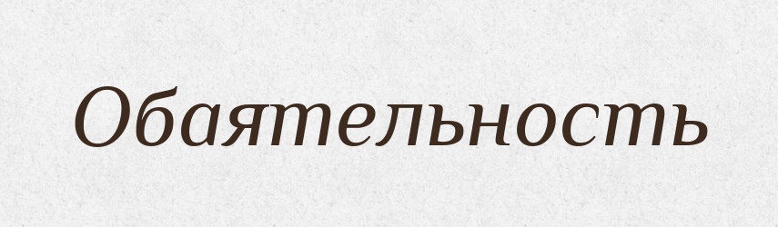 Обаятельность — Російсько-український академічний словник (А–П)