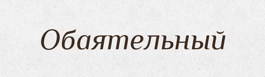 Обаятельный — Російсько-український академічний словник (А–П)