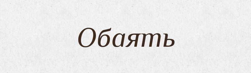 Обаять — Російсько-український академічний словник (А–П)