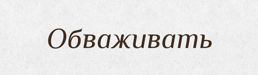 Обваживать — Російсько-український академічний словник (А–П)
