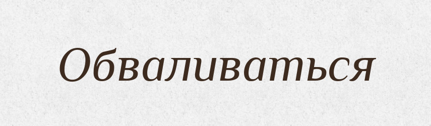 Обваливаться — Російсько-український академічний словник (А–П)