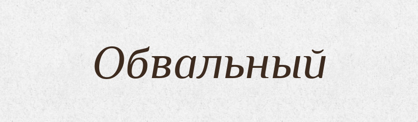 Обвальный — Російсько-український академічний словник (А–П)