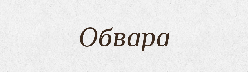 Обвара — Російсько-український академічний словник (А–П)