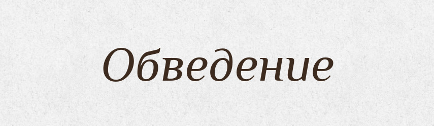 Обведение — Російсько-український академічний словник (А–П)