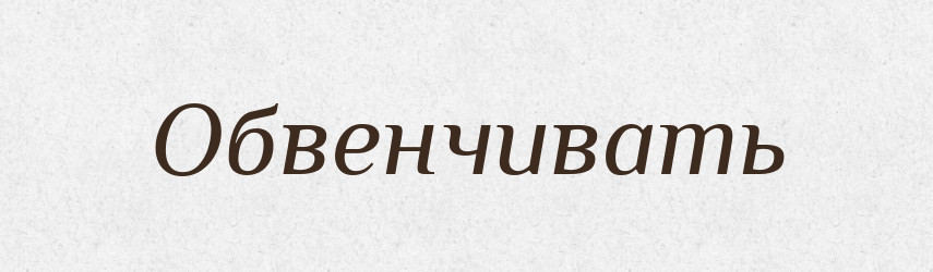Обвенчивать — Російсько-український академічний словник (А–П)
