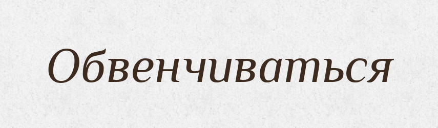 Обвенчиваться — Російсько-український академічний словник (А–П)