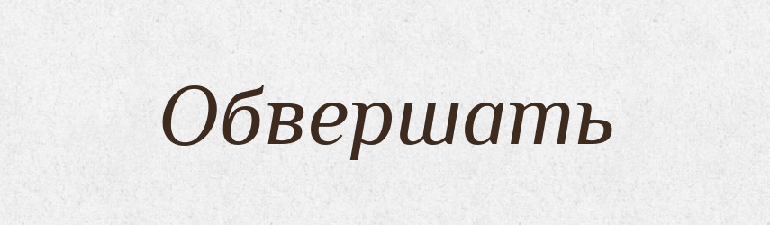 Обвершать — Російсько-український академічний словник (А–П)