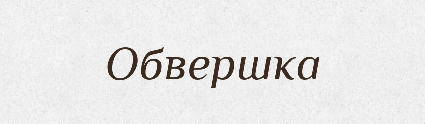 Обвершка — Російсько-український академічний словник (А–П)