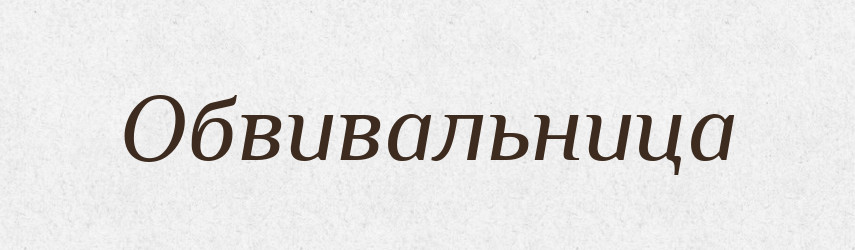 Обвивальница — Російсько-український академічний словник (А–П)