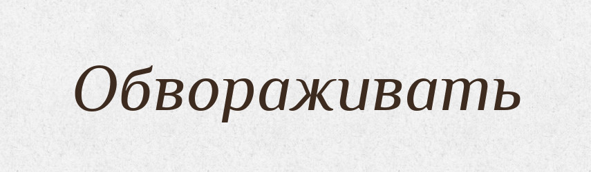 Обвораживать — Російсько-український академічний словник (А–П)