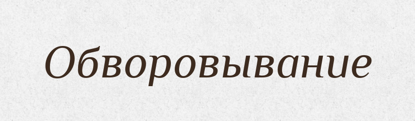 Обворовывание — Російсько-український академічний словник (А–П)
