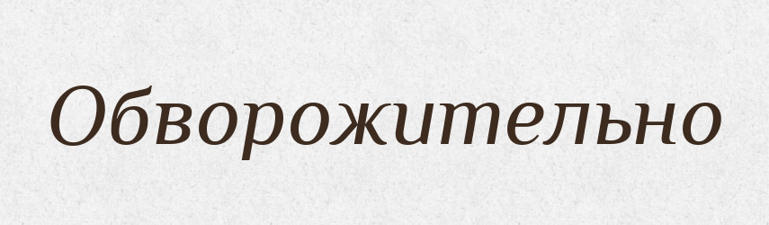Обворожительно — Російсько-український академічний словник (А–П)