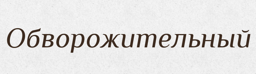 Обворожительный — Російсько-український академічний словник (А–П)