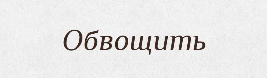 Обвощить — Російсько-український академічний словник (А–П)