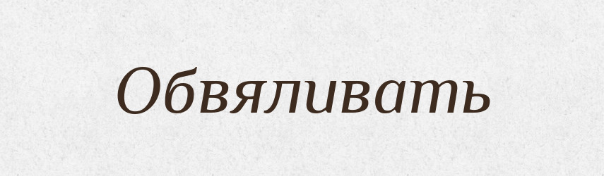 Обвяливать — Російсько-український академічний словник (А–П)