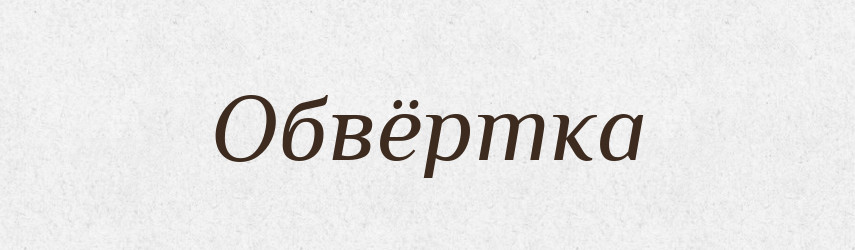 Обвёртка — Російсько-український академічний словник (А–П)