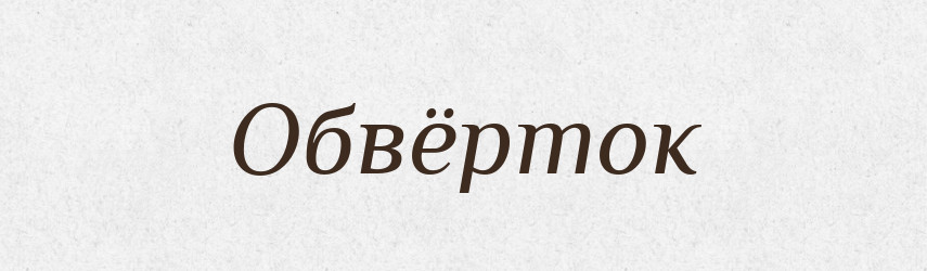 Обвёрток — Російсько-український академічний словник (А–П)